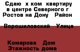 Сдаю 2х ком. квартиру в центре Северного г. Ростов-на-Дону › Район ­ Ворошиловский › Улица ­ Комарова › Дом ­ 13 › Этажность дома ­ 9 › Цена ­ 13 000 - Ростовская обл., Ростов-на-Дону г. Недвижимость » Квартиры аренда   . Ростовская обл.,Ростов-на-Дону г.